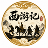 西游记协议